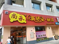 门面-尚承新感觉甜品(创越时代店)