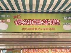 -澳门长洲糯米糍(柯打苏沙街店)