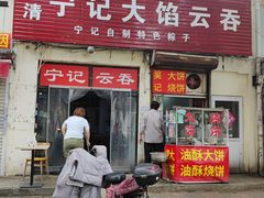 门面-海清宁记大馅云吞