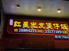-红星光发煲仔饭(大石街店)
