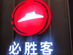 门面-必胜客(远大路店)