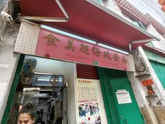 -添發碗仔翅美食