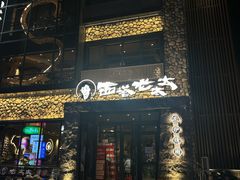 -西塔老太太泥炉烤肉(沈阳店)