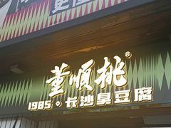 -董顺桃小粒臭豆腐(太平街一店)