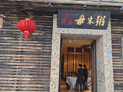 -大良毋米粥(锦龙路总店)
