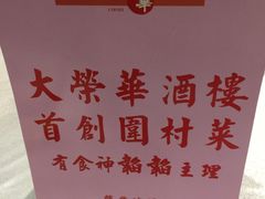 -大荣华酒楼(元朗老店)