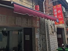 -正宗杨记普洱酸醋米线(总店)