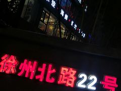 -船家渔(徐州北路店)