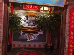 门面-蜀大侠火锅(森兰花园城店)