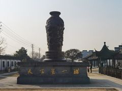 -镇江中国醋文化博物馆