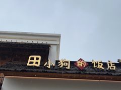 -田小狗的饭店(碧桂园店)