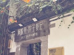 -院子餐厅·大锅菜·老杭帮(桥西直街店)