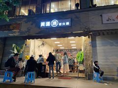 门面-黄潇洒老火锅(九眼桥宏济巷店)