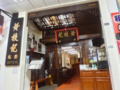 -黄枝记(议事亭前地店)