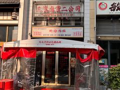 -三镇卤货二公司(汉街店)