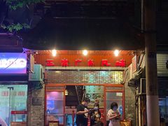 门面-吉友粥底火锅(方斜路店)