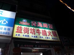 android_upload_pic-益街坊牛腩火锅(南边海店)