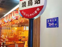 -烧鸟横丁(联发文创口岸店)