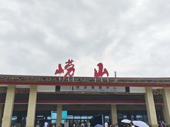 -崂山仰口游览区