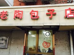 门面-老陶包子铺(南大西南村店)