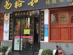 -易裕和·长沙米粉(友谊路店)