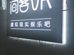 -VR 间客漫·PS电玩·虚拟现实包间游戏电竞(街道口店)
