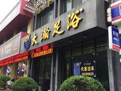 -大瀚养生SPA足道会馆(延长路店)