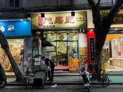 -信行丰炖品皇店(光孝路店)
