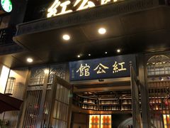 -民国红公馆·秦淮八艳(夫子庙店)