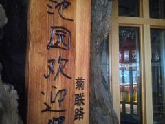 -御池园(顾村公园店)