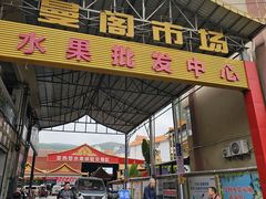 -曼阁市场水果批发市场