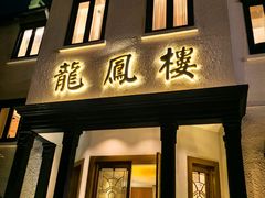 -香港龙凤楼(巨鹿路洋房店)