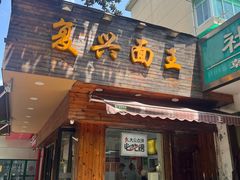 -复兴面王(河东路起源店)