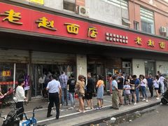 门面-老赵面店(大西路店)