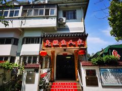 -臭鳜鱼人家·老字号徽菜