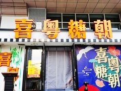 门面-喜粤糖朝餐厅(三八广场店)