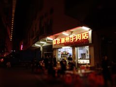 门面-菜忠潮州牛肉店(岗厦店)