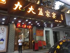 门面-九大簋家宴(晓港湾店)