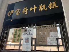 -清真·伊宝荷叶甑糕(牛街店)