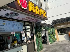 -尚食·卢记烧饼(十全街店)