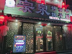 -宗泉烤全羊·烤羊腿·家常菜(解放东路店)