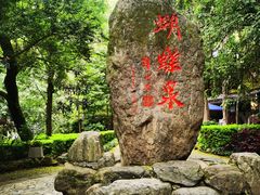 -蝴蝶泉公园