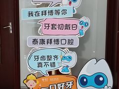 -泰康拜博口腔医院(江北总院)