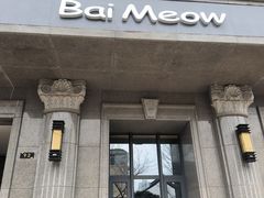 -Bai Meow法式西点咖啡