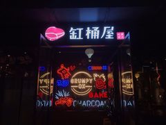 门面-·缸桶屋·韩式牛肋条自助烤肉(西湖D11店)