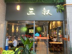 -三叔特色自贡菜(中海国际店)
