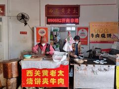 -老西关黄老太牛肉烧饼