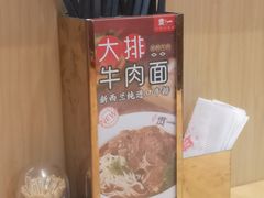 -贯一台湾牛肉面(八一七中路店)