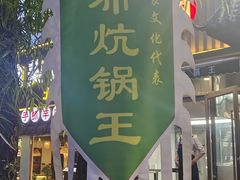 -清真·舒迩布炕锅王·高原美食文化(青海总店)