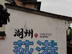 -丝绸小镇荻港古村